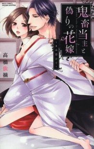 ミッシィコミックス　ＹＬＣ　Ｃｏｌｌｅｃｔｉｏｎ<br> 鬼畜当主と偽りの花嫁～きみ恋ひて～