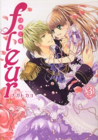 ｆｌｅｕｒ 〈３〉 ミッシィコミックス　Ｎｅｘｔ　ｃｏｍｉｃｓ　Ｆ