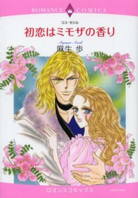 初恋はミモザの香り エメラルドコミックス　ロマンスコミックス