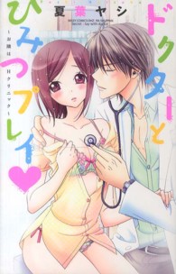 ドクターとひみつプレイ～お隣はＨクリニック～ ミッシィコミックス　ＹＬＣ　Ｃｏｌｌｅｃｔｉｏｎ