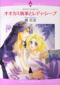 オオカミ執事とレディ・シープ エメラルドコミックス　ロマンスコミックス