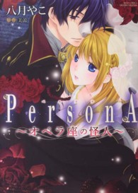 ＰｅｒｓｏｎＡ～オペラ座の怪人～ ミッシィコミックス　ＹＬＣ　ＤＸ　Ｃｏｌｌｅｃｔｉｏｎ
