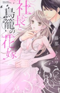 社長と鳥篭の花嫁 ミッシィコミックス　ＹＬＣ　Ｃｏｌｌｅｃｔｉｏｎ