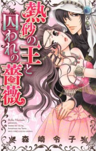 熱砂の王と囚われの薔薇 ミッシィコミックス　ＹＬＣ　Ｃｏｌｌｅｃｉｔｏｎ