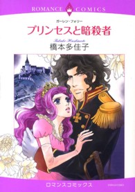 プリンセスと暗殺者 エメラルドコミックス　ロマンスコミックス