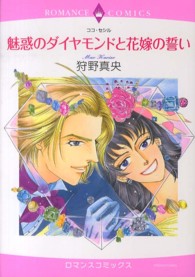 魅惑のダイヤモンドと花嫁の誓い エメラルドコミックス　ロマンスコミックス