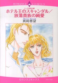 ホテル王のスキャンダル／放蕩貴族の純愛 - ニースは恋の都 エメラルドコミックス　ロマンスコミックス