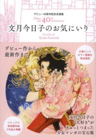 文月今日子のお気にいり - デビュー４０周年記念自選集 ミッシィコミックス　Ｈａｐｐｙ　Ｗｅｄｄｉｎｇ　ｃｏｍｉｃｓ