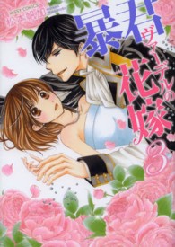 暴君ヴァーデルの花嫁 〈３〉 ミッシィコミックス　Ｎｅｘｔ　ｃｏｍｉｃｓ　Ｆ