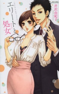 エリートと処女 ミッシィコミックス　ＹＬＣ　Ｃｏｌｌｅｃｔｉｏｎ