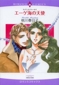 エーゲ海の天使 エメラルドコミックス　ロマンスコミックス