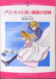 プリンセスと青い薔薇の冒険 エメラルドコミックス　ロマンスコミックス