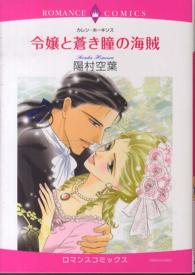 令嬢と蒼き瞳の海賊 エメラルドコミックス　ロマンスコミックス