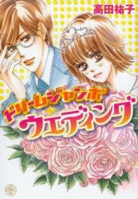 ドリームジャンボ・ウエディング ミッシィコミックス　Ｈａｐｐｙ　Ｗｅｄｄｉｎｇ　Ｃｏｍｉｃｓ
