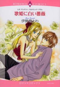 歌姫に白い薔薇 エメラルドコミックス　ロマンスコミックス