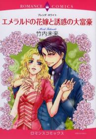 エメラルドの花嫁と誘惑の大富豪 エメラルドコミックス　ロマンスコミックス