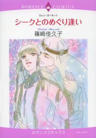 シークとのめぐり逢い エメラルドコミックス　ロマンスコミックス