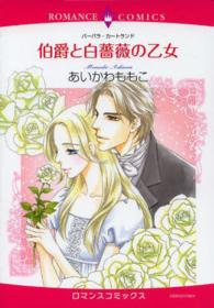 伯爵と白薔薇の乙女 エメラルドコミックス　ロマンスコミックス