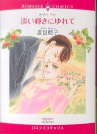 淡い輝きにゆれて エメラルドコミックス　ロマンスコミックス