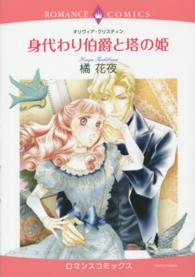 身代わり伯爵と塔の姫 エメラルドコミックス　ロマンスコミックス