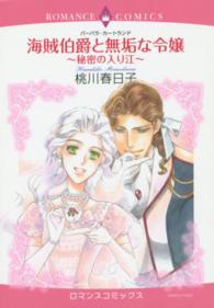海賊伯爵と無垢な令嬢～秘密の入り江～ エメラルドコミックス　ロマンスコミックス