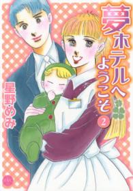 ミッシィコミックス　Ｈａｐｐｙ　Ｗｅｄｄｉｎｇ　Ｃｏｍｉｃｓ<br> 夢ホテルへようこそ 〈２〉