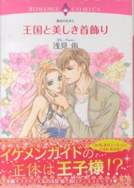 王国と美しき首飾り エメラルドコミックス　ロマンスコミックス
