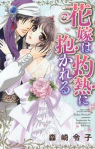 花嫁は灼熱に抱かれる ミッシィコミックス　ＹＬＣ　Ｃｏｌｌｅｃｔｉｏｎ