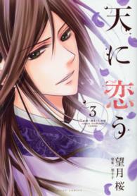天に恋う 〈３〉 ミッシィコミックス　Ｎｅｘｔ　ｃｏｍｉｃｓ　Ｆ