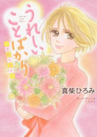 うれしいことばかりー愛のキセキー ミッシィコミックス　Ｈａｐｐｙ　Ｗｅｄｄｉｎｇ　Ｃｏｍｉｃｓ