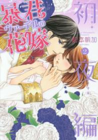 暴君ヴァーデルの花嫁初夜編 〈２〉 ミッシィコミックス　Ｎｅｘｔ　ｃｏｍｉｃｓ　Ｆ