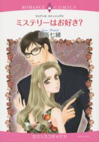 ミステリーはお好き？ エメラルドコミックス　ロマンスコミックス