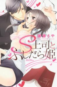 Ｓ上司とふしだら姫 ミッシィコミックス　ＹＬＣ　Ｃｏｌｌｅｃｔｉｏｎ