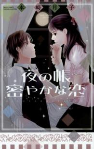ミッシィコミックス　ＹＬＣ　Ｃｏｌｌｅｃｔｉｏｎ<br> 夜の帳密やかな恋