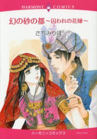 エメラルドコミックス　ハーモニィコミックス<br> 幻の砂の都～囚われの花嫁～