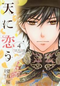 天に恋う 〈４〉 ミッシィコミックス　Ｎｅｘｔ　ｃｏｍｉｃｓ　Ｆ
