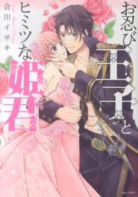 お忍び王子とヒミツな姫君 ミッシィコミックス　Ｎｅｘｔ　ｃｏｍｉｃｓ　Ｆ