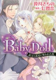 Ｂａｂｙ　Ｄｏｌｌ義父と義兄に奪われた夜 ミッシィコミックス　ＹＬＣ　ＤＸ　Ｃｏｌｌｅｃｔｉｏｎ