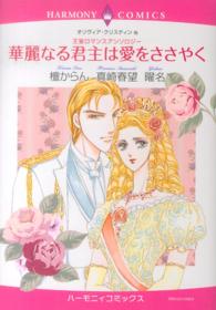 華麗なる君主は愛をささやく - 王室ロマンスアンソロジー シークの護り人　〈執事の館〉執事は王女のお気に入り　王子様に オリヴィア・クリスティン エメラルドコミックス　ハーモニィコミックス