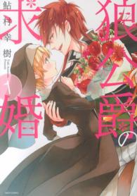 狼公爵の求婚 ミッシィコミックス　Ｎｅｘｔ　ｃｏｍｉｃｓ　Ｆ