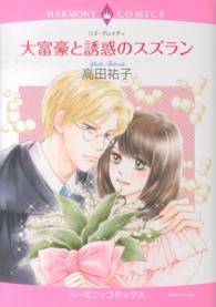 大富豪と誘惑のスズラン エメラルドコミックス　ハーモニィコミックス