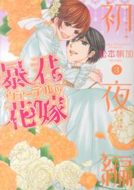 暴君ヴァーデルの花嫁初夜編 〈３〉 ミッシィコミックス　Ｎｅｘｔ　ｃｏｍｉｃｓ　Ｆ