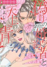 エメラルドコミックス　ハーモニィコミックス<br> 偽りの婚約者と天上の青