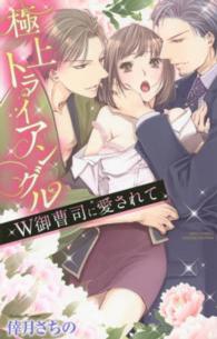 極上トライアングルＷ御曹司に愛されて ミッシィコミックス　ＹＬＣ　Ｃｏｌｌｅｃｔｉｏｎ