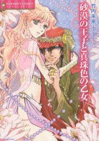 砂漠の王子と真珠色の乙女 エメラルドコミックス　ハーモニィコミックス