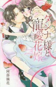 ミッシィコミックス　ＹＬＣ　Ｃｏｌｌｅｃｔｉｏｎ<br> ダンナ様と寵愛花嫁