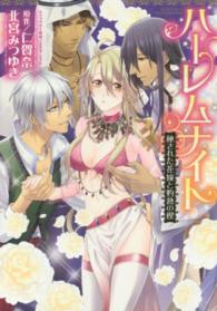 ハーレムナイト秘された花嫁と灼熱の楔 ミッシィコミックス　ＹＬＣ　ＤＸ　Ｃｏｌｌｅｃｔｉｏｎ