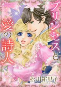 プリンセスと愛の詩人 エメラルドコミックス　ハーモニィコミックス