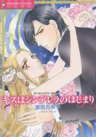 キスはシンデレラのはじまり エメラルドコミックス　ハーモニィコミックス