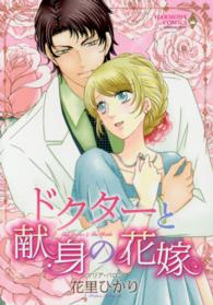 ドクターと献身の花嫁 エメラルドコミックス　ハーモニィコミックス
